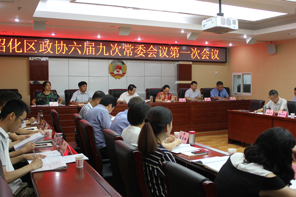 8月7日，昭化区政协六届九次常委会议_副本.jpg