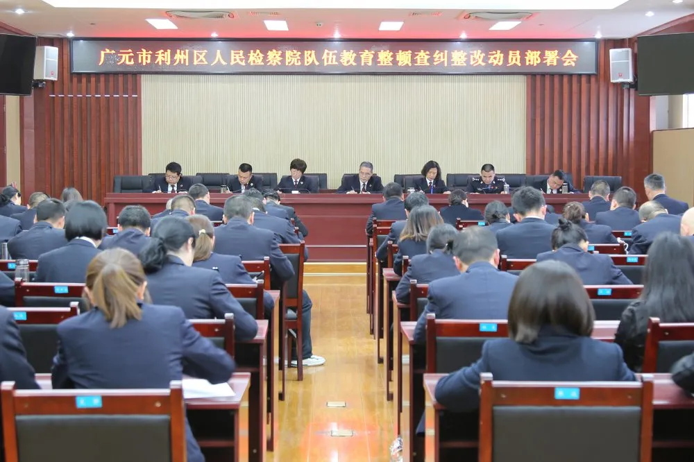【教育整顿】利州区检察院召开队伍教育整顿查纠整改动员部署会