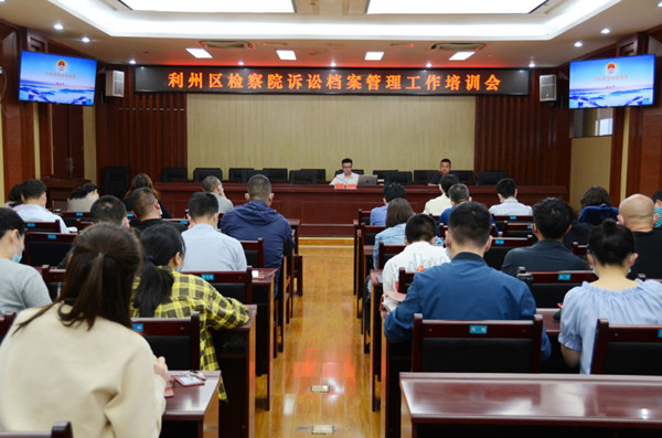 利州区检察院召开诉讼档案管理工作培训会_副本.jpg