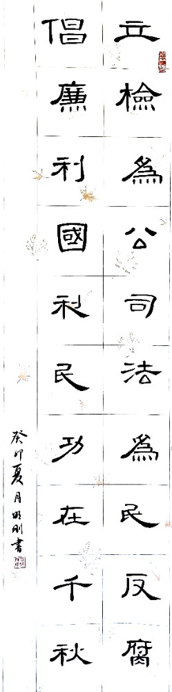 立检为公--苟明刚.jpg